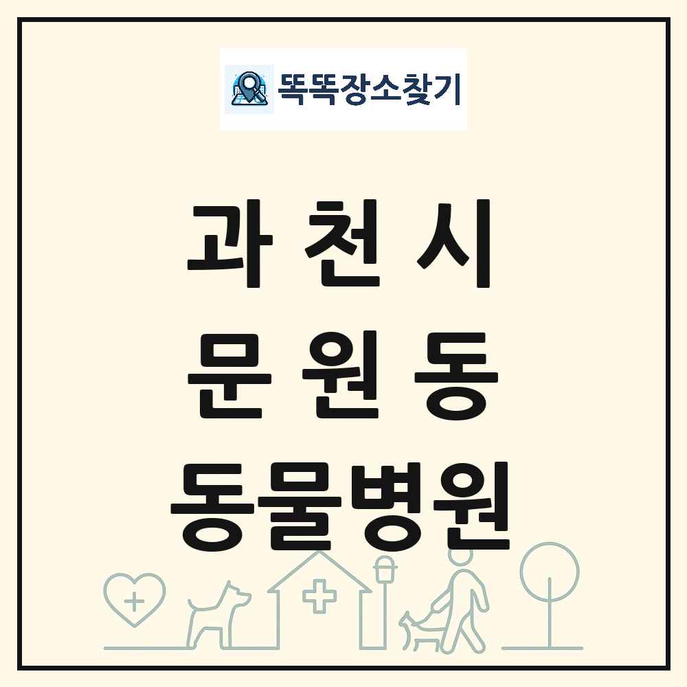 경기도 과천시 문원동 동물병원 목록 및 상세정보 썸네일