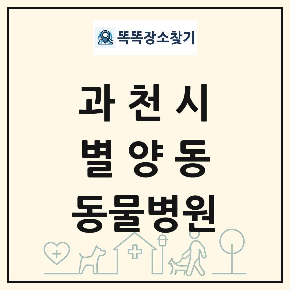 경기도 과천시 별양동 동물병원 목록 및 상세정보 썸네일