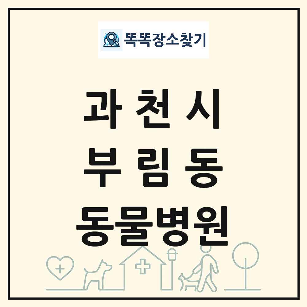 경기도 과천시 부림동 동물병원 목록 및 상세정보 썸네일