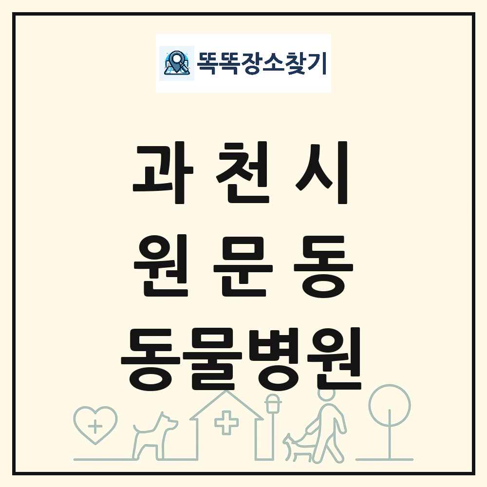 경기도 과천시 원문동 동물병원 목록 및 상세정보 썸네일