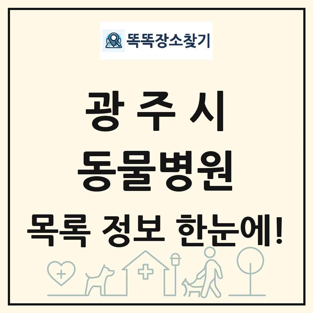 경기도 광주시 동물병원 목록 및 상세정보 썸네일