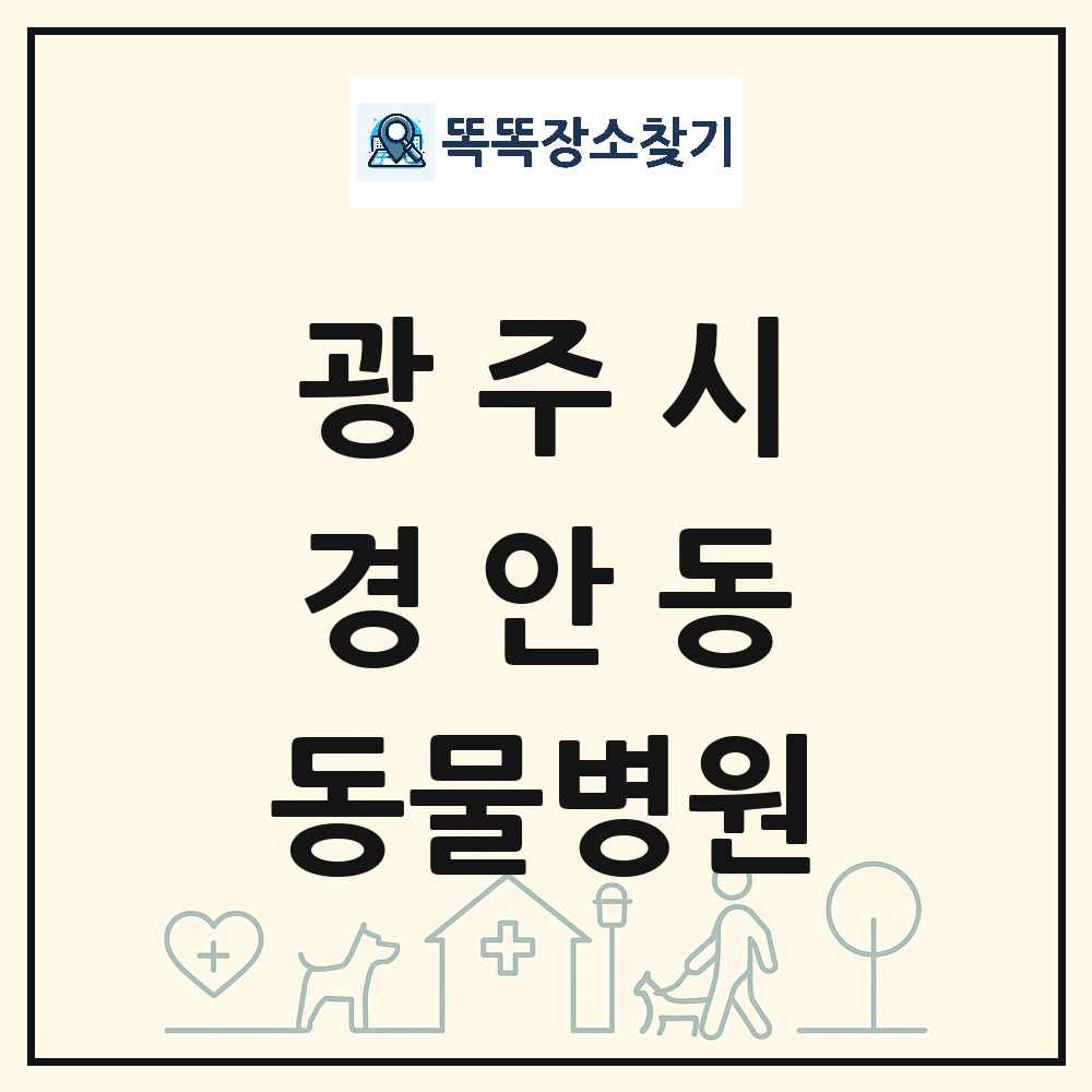 경기도 광주시 경안동 동물병원 목록 및 상세정보 썸네일