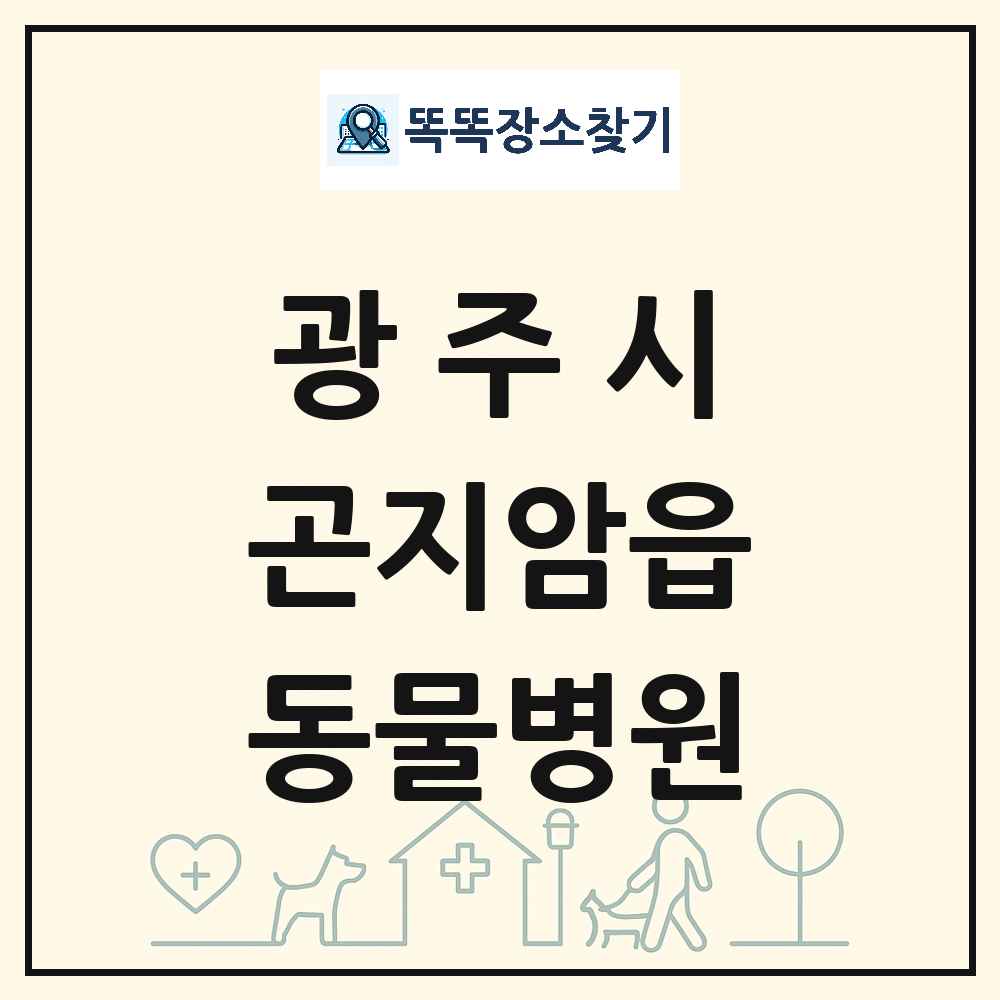 경기도 광주시 곤지암읍 동물병원 목록 및 상세정보 썸네일
