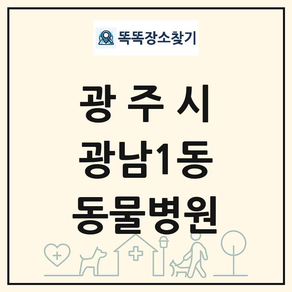 경기도 광주시 광남1동 동물병원 목록 및 상세정보 썸네일