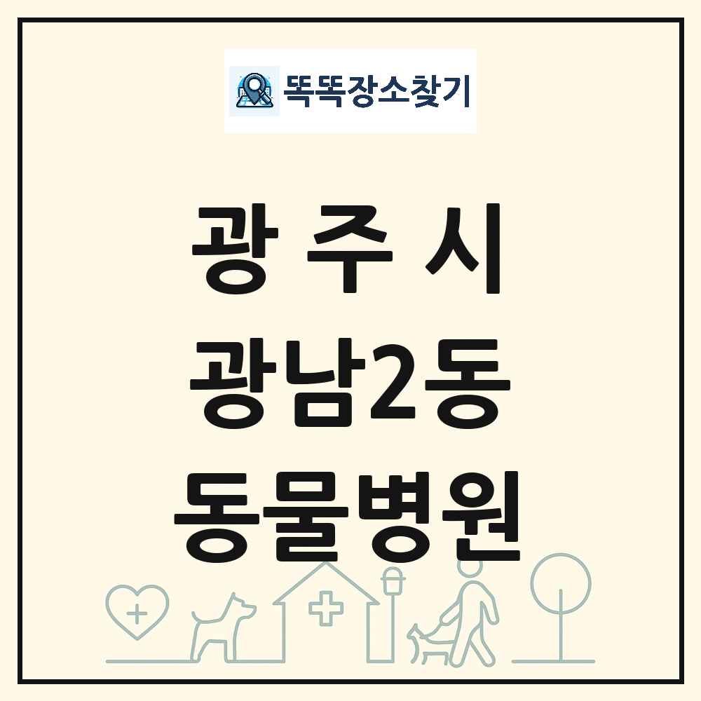 경기도 광주시 광남2동 동물병원 목록 및 상세정보 썸네일