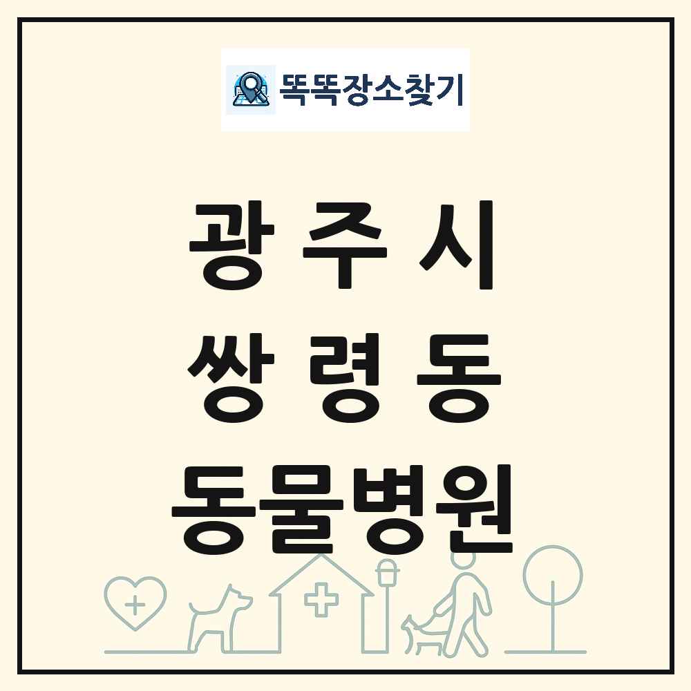 경기도 광주시 쌍령동 동물병원 목록 및 상세정보 썸네일