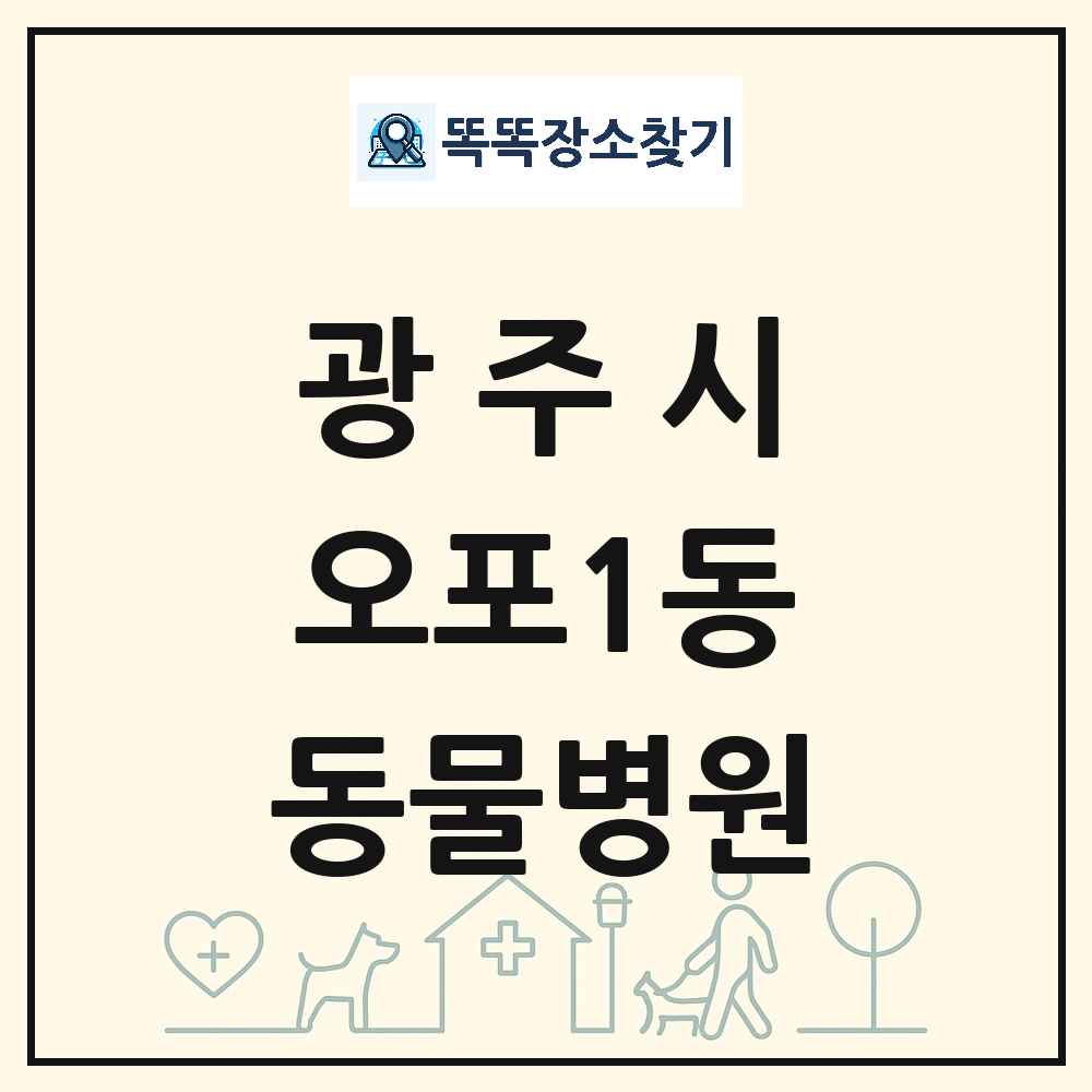 경기도 광주시 오포1동 동물병원 목록 및 상세정보 썸네일
