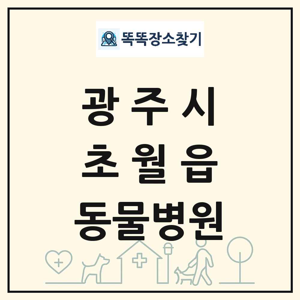 경기도 광주시 초월읍 동물병원 목록 및 상세정보 썸네일