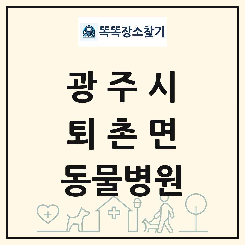 경기도 광주시 퇴촌면 동물병원 목록 및 상세정보 썸네일