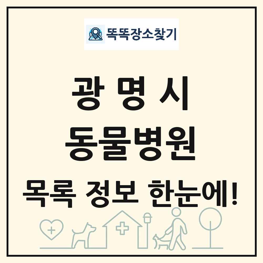경기도 광명시 동물병원 목록 및 상세정보 썸네일
