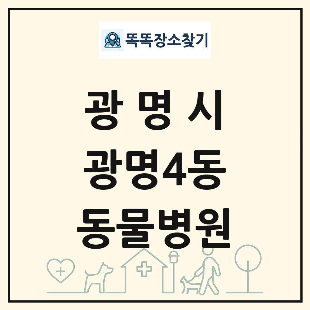 경기도 광명시 광명4동 동물병원 목록 및 상세정보 썸네일
