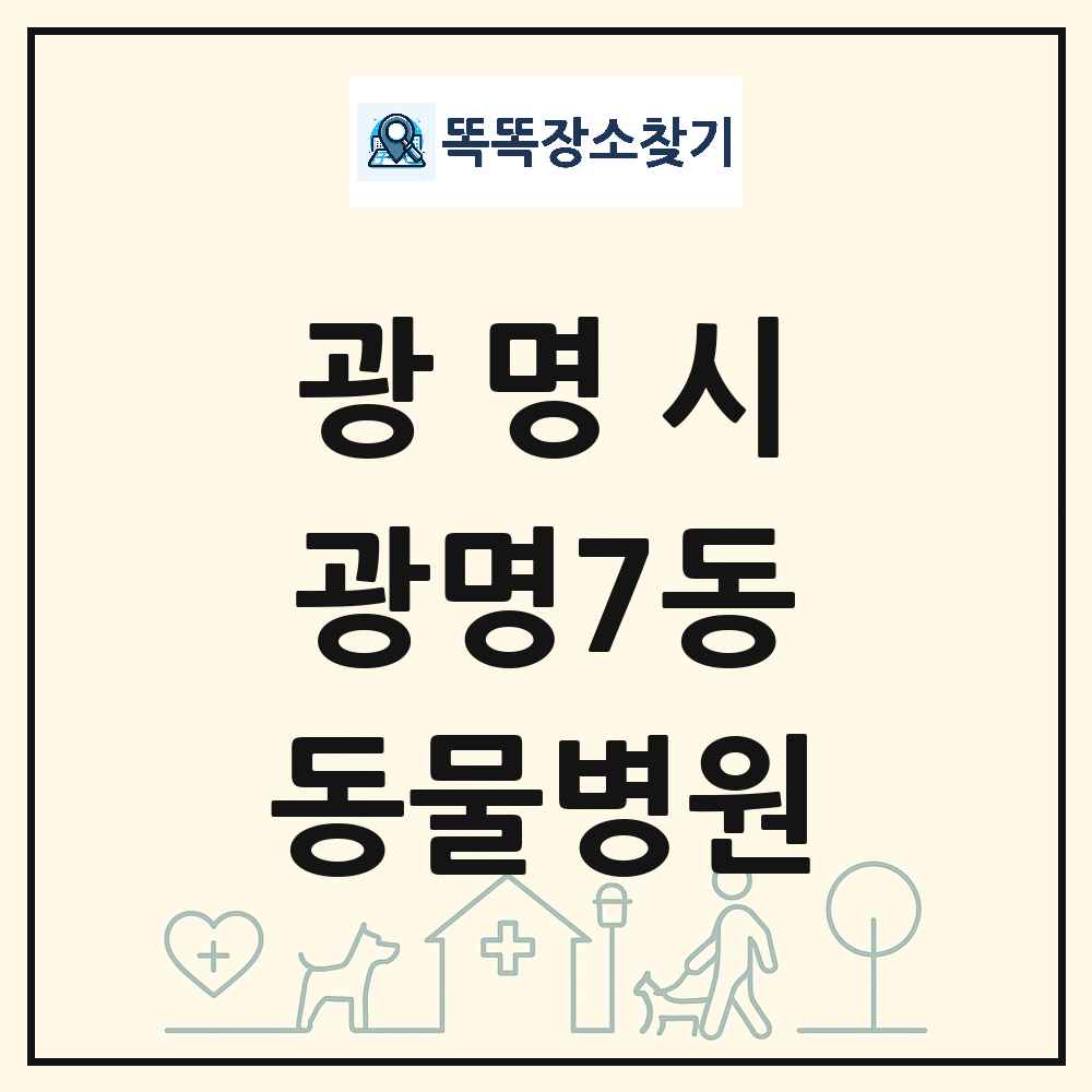 경기도 광명시 광명7동 동물병원 목록 및 상세정보 썸네일