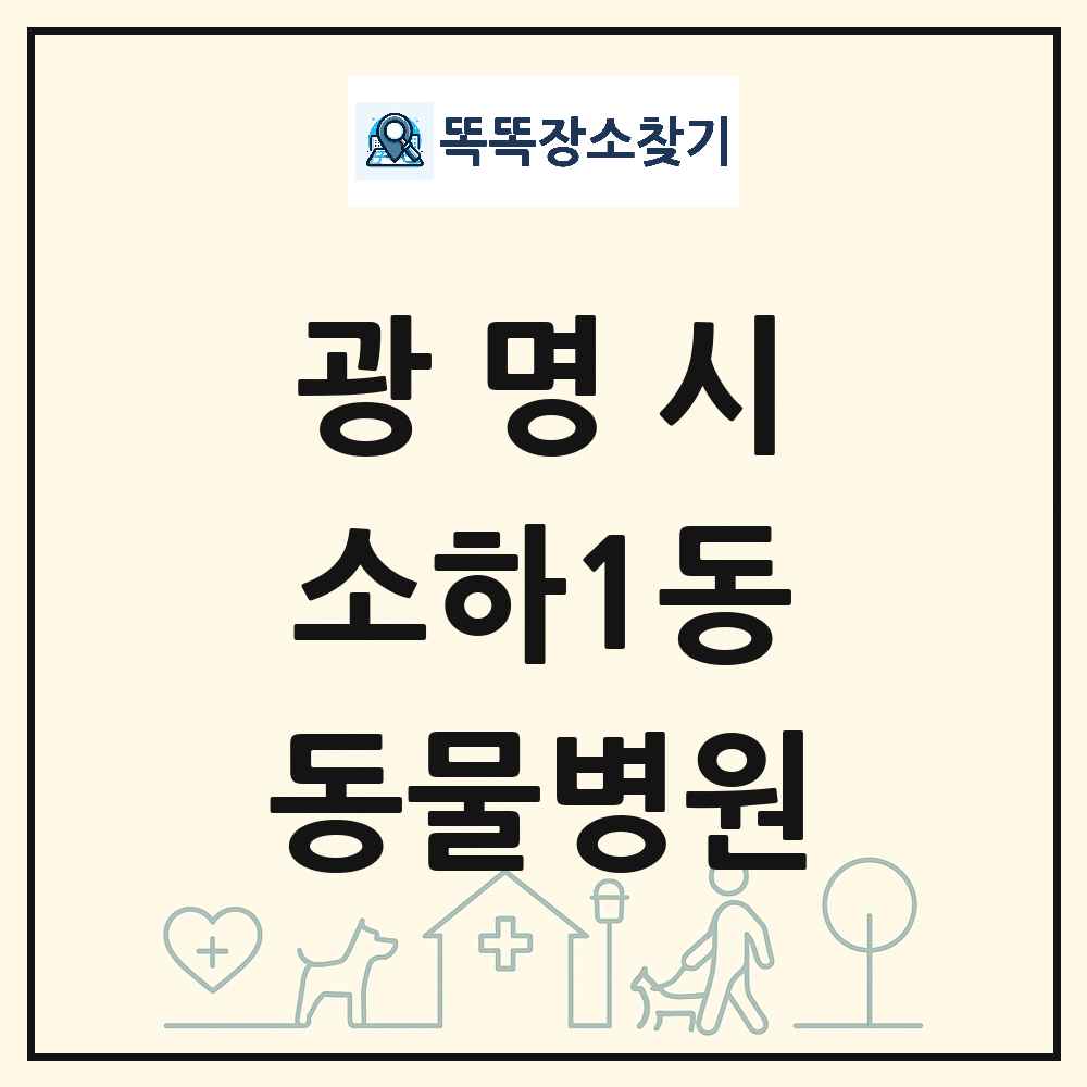 경기도 광명시 소하1동 동물병원 목록 및 상세정보 썸네일