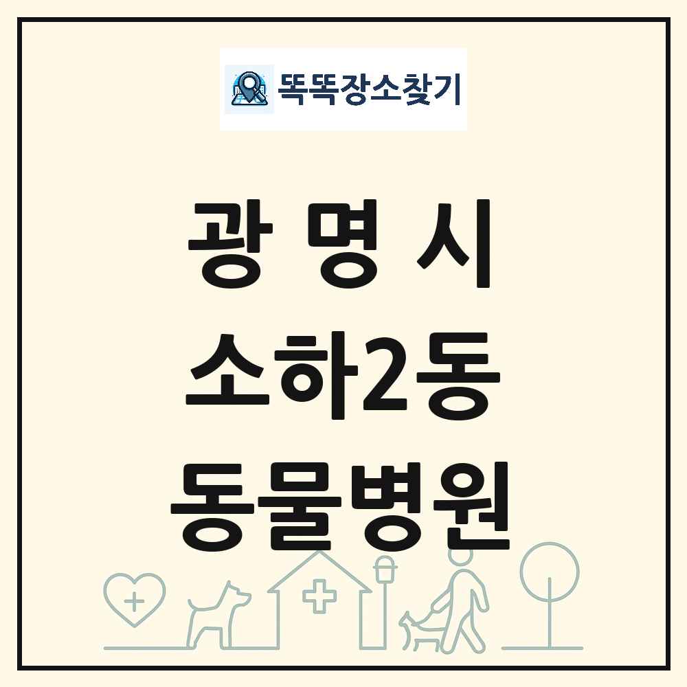 경기도 광명시 소하2동 동물병원 목록 및 상세정보 썸네일