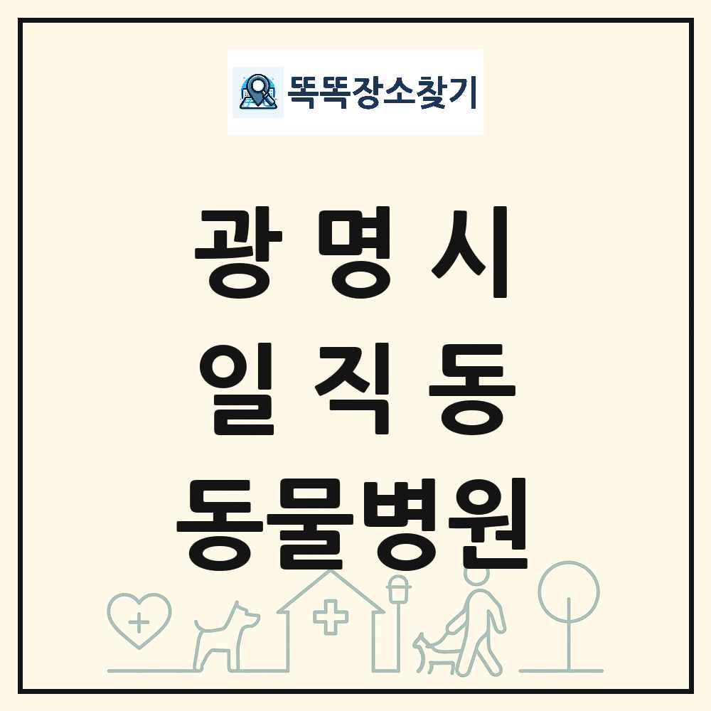 경기도 광명시 일직동 동물병원 목록 및 상세정보 썸네일