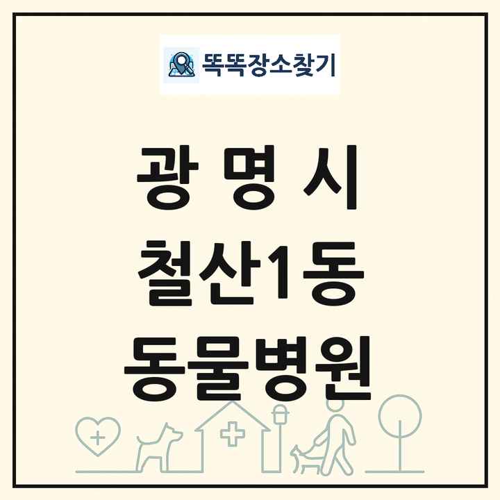 경기도 광명시 철산1동 동물병원 목록 및 상세정보 썸네일