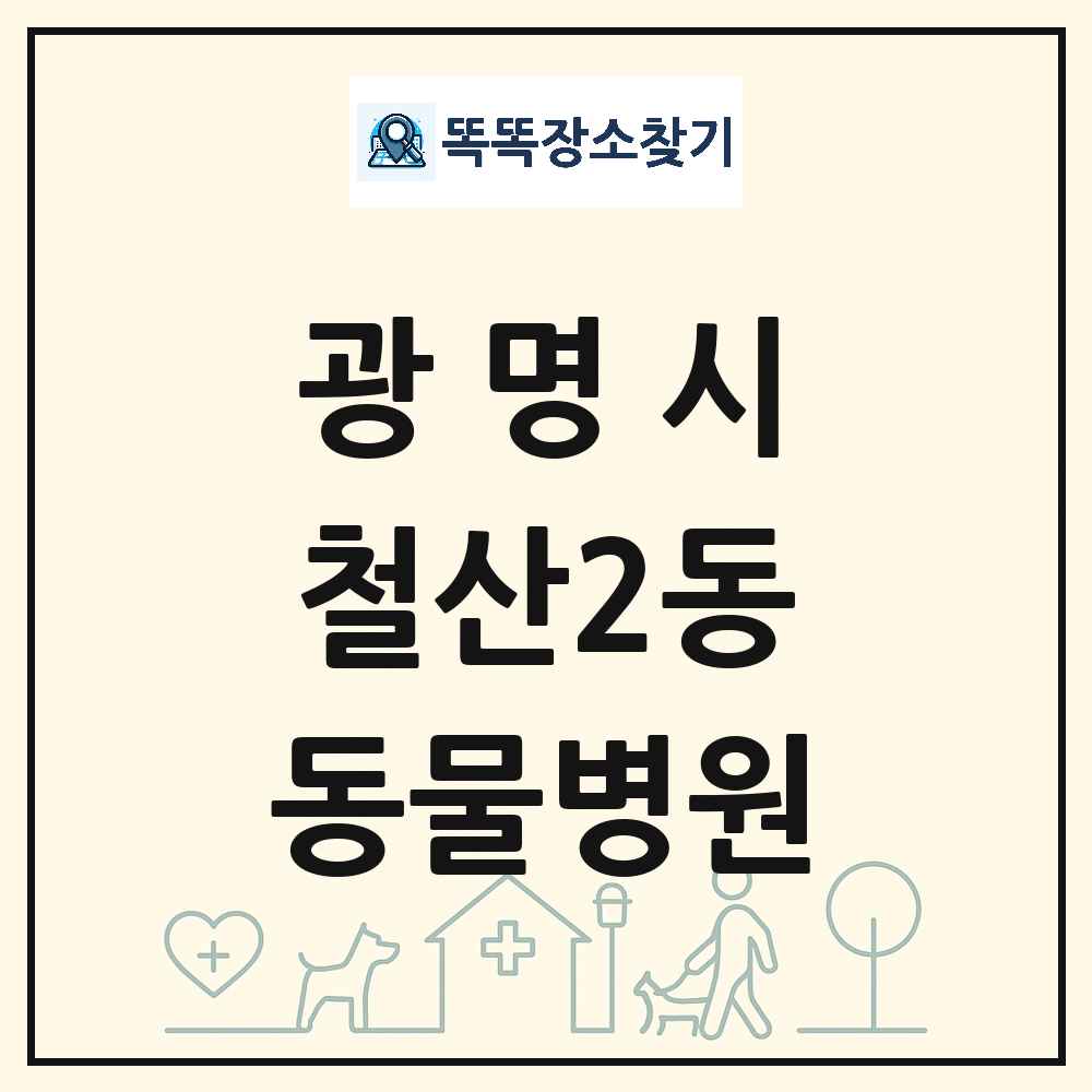 경기도 광명시 철산2동 동물병원 목록 및 상세정보 썸네일