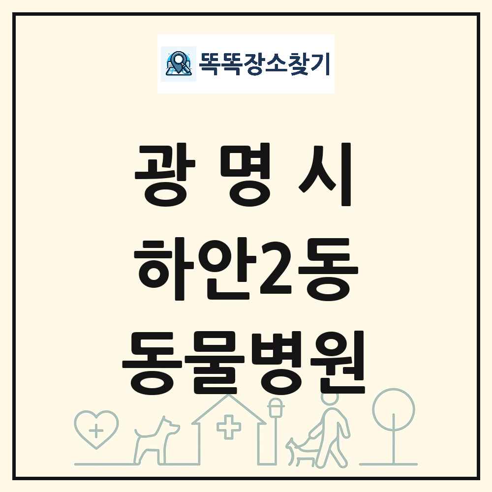 경기도 광명시 하안2동 동물병원 목록 및 상세정보 썸네일
