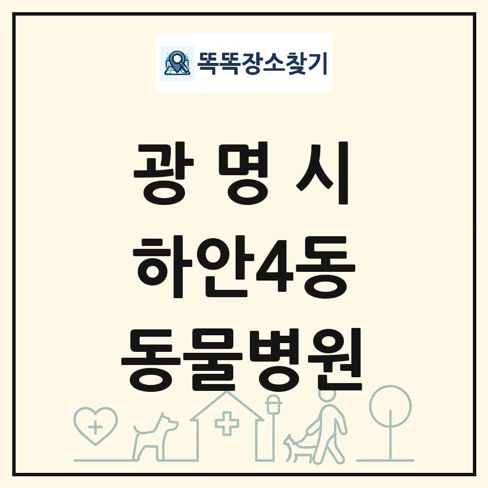 경기도 광명시 하안4동 동물병원 목록 및 상세정보 썸네일