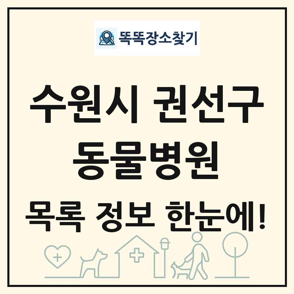 경기도 수원시 권선구 동물병원 목록 및 상세정보 썸네일