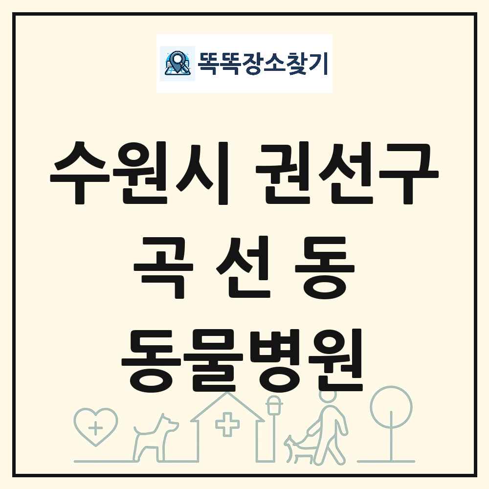 경기도 수원시 권선구 곡선동 동물병원 목록 및 상세정보 썸네일