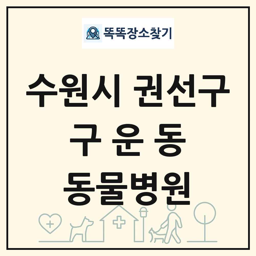 경기도 수원시 권선구 구운동 동물병원 목록 및 상세정보 썸네일