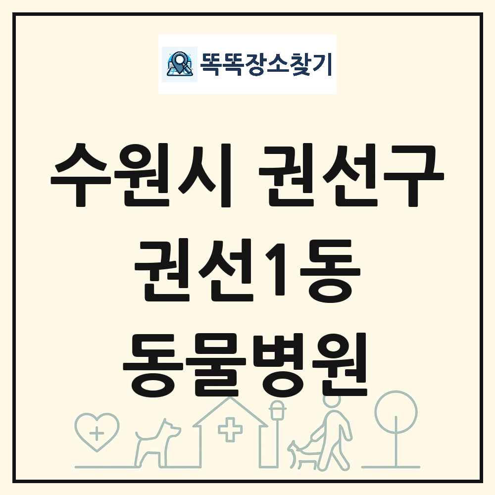 경기도 수원시 권선구 권선1동 동물병원 목록 및 상세정보 썸네일