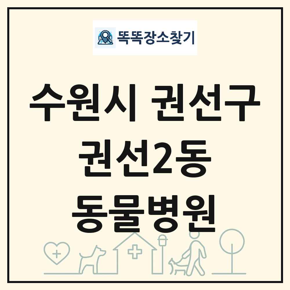 경기도 수원시 권선구 권선2동 동물병원 목록 및 상세정보 썸네일