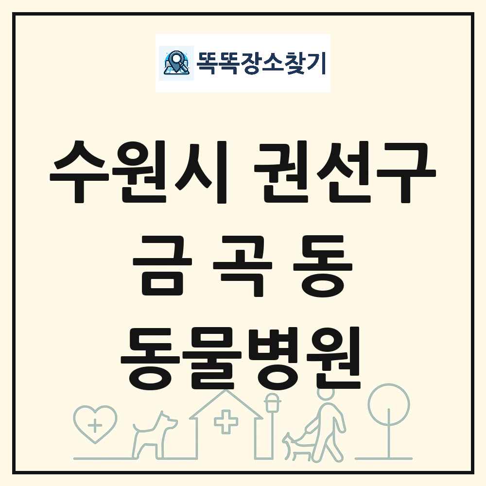 경기도 수원시 권선구 금곡동 동물병원 목록 및 상세정보 썸네일