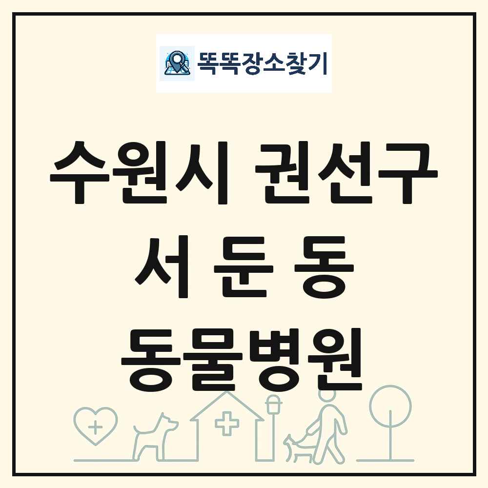 경기도 수원시 권선구 서둔동 동물병원 목록 및 상세정보 썸네일