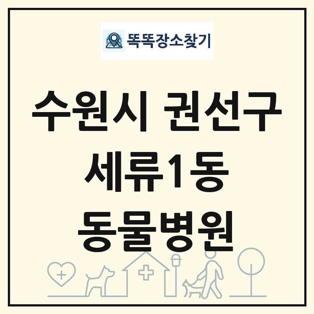 경기도 수원시 권선구 세류1동 동물병원 목록 및 상세정보 썸네일