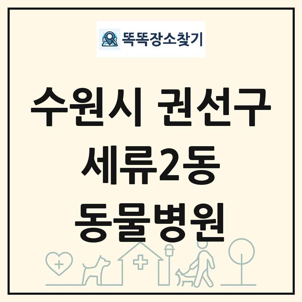 경기도 수원시 권선구 세류2동 동물병원 목록 및 상세정보 썸네일