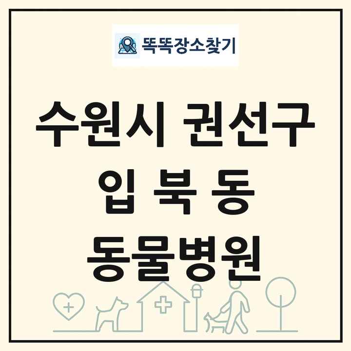 경기도 수원시 권선구 입북동 동물병원 목록 및 상세정보 썸네일