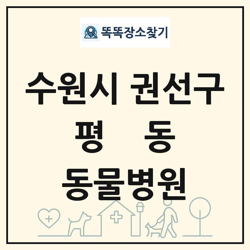 경기도 수원시 권선구 평동 동물병원 목록 및 상세정보 썸네일