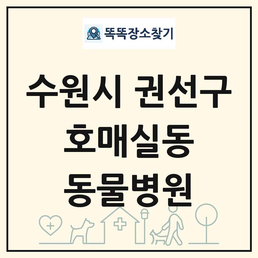 경기도 수원시 권선구 호매실동 동물병원 목록 및 상세정보 썸네일