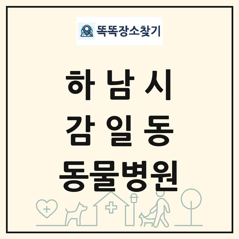 경기도 하남시 감일동 동물병원 목록 및 상세정보 썸네일