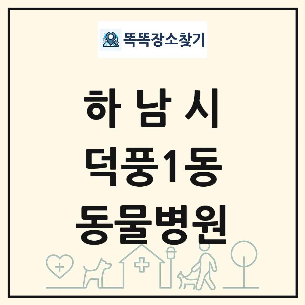 경기도 하남시 덕풍1동 동물병원 목록 및 상세정보 썸네일