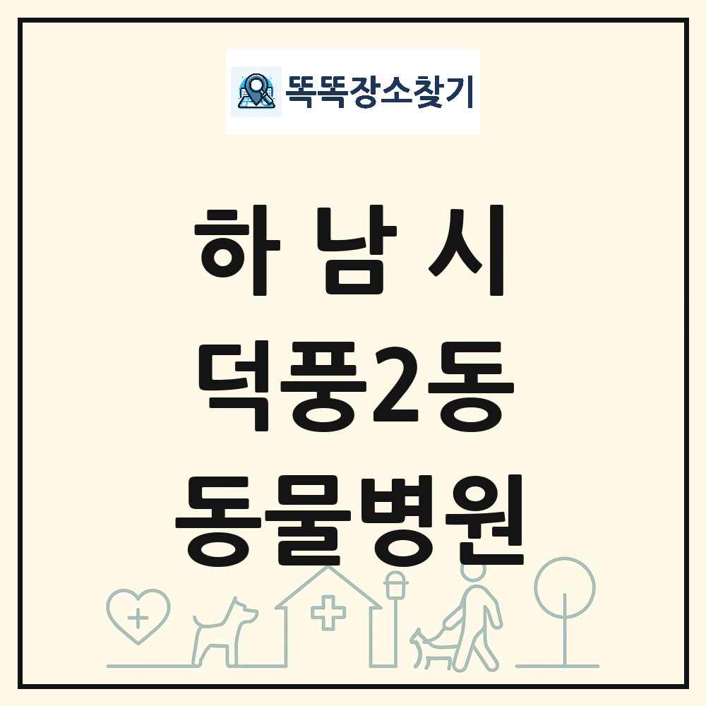 경기도 하남시 덕풍2동 동물병원 목록 및 상세정보 썸네일