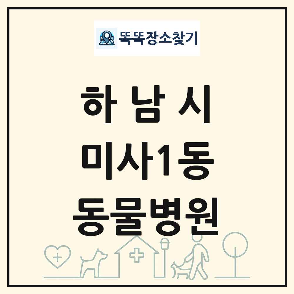 경기도 하남시 미사1동 동물병원 목록 및 상세정보 썸네일