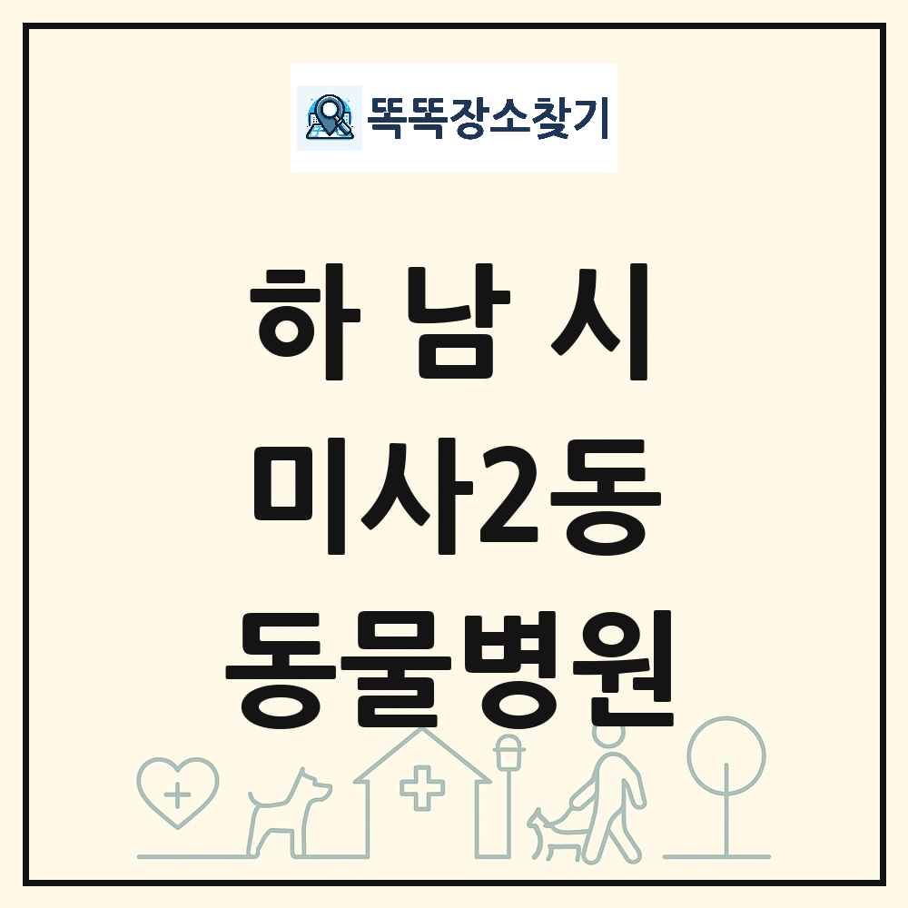 경기도 하남시 미사2동 동물병원 목록 및 상세정보 썸네일