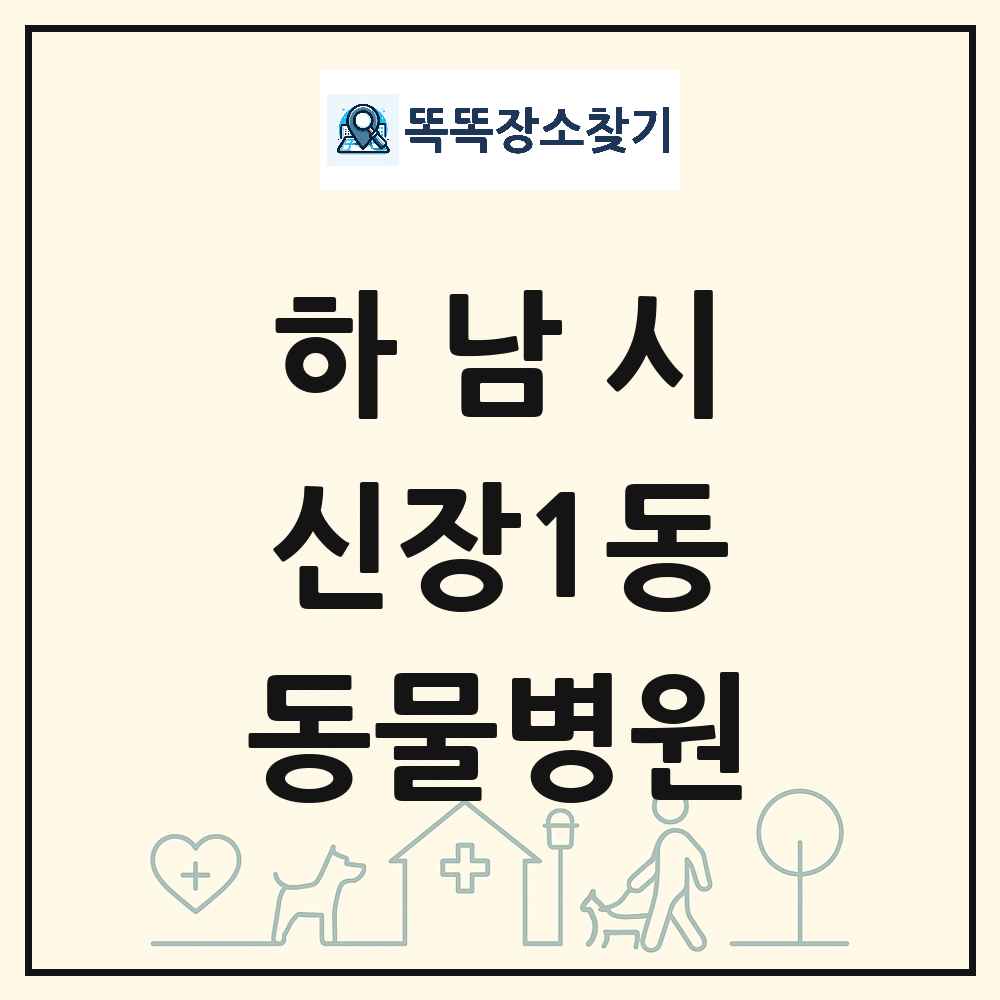 경기도 하남시 신장1동 동물병원 목록 및 상세정보 썸네일