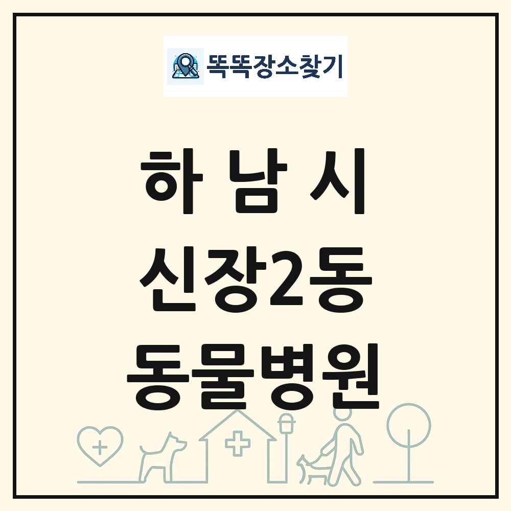 경기도 하남시 신장2동 동물병원 목록 및 상세정보 썸네일