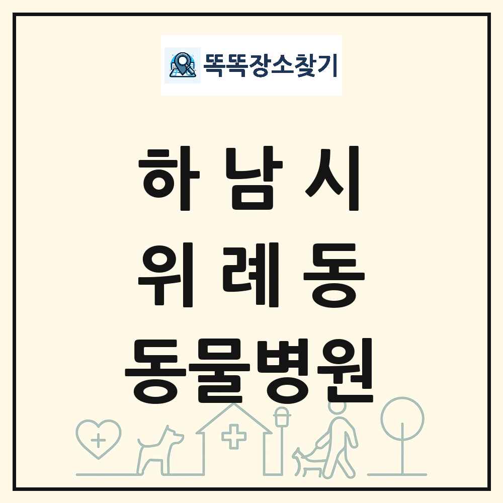 경기도 하남시 위례동 동물병원 목록 및 상세정보 썸네일