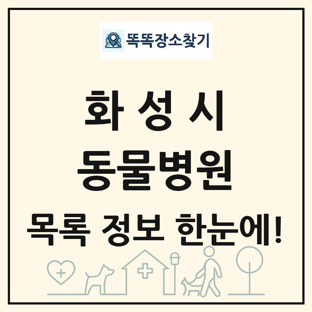 경기도 화성시 동물병원 목록 및 상세정보 썸네일