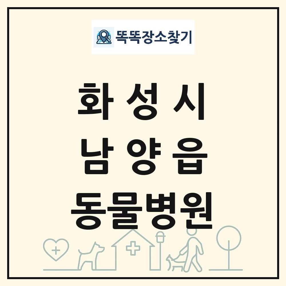 경기도 화성시 남양읍 동물병원 목록 및 상세정보 썸네일