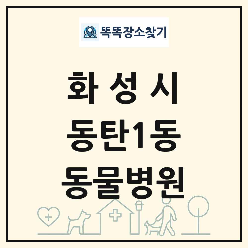 경기도 화성시 동탄1동 동물병원 목록 및 상세정보 썸네일
