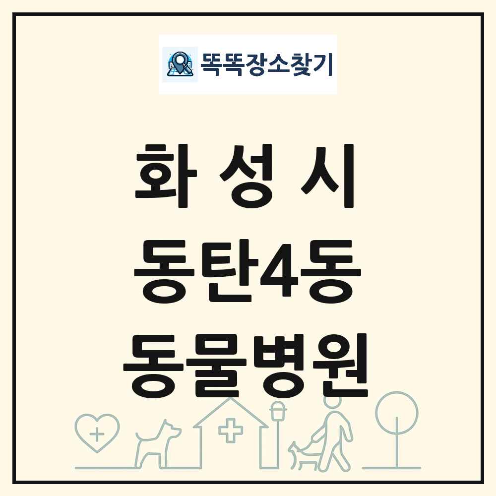 경기도 화성시 동탄4동 동물병원 목록 및 상세정보 썸네일