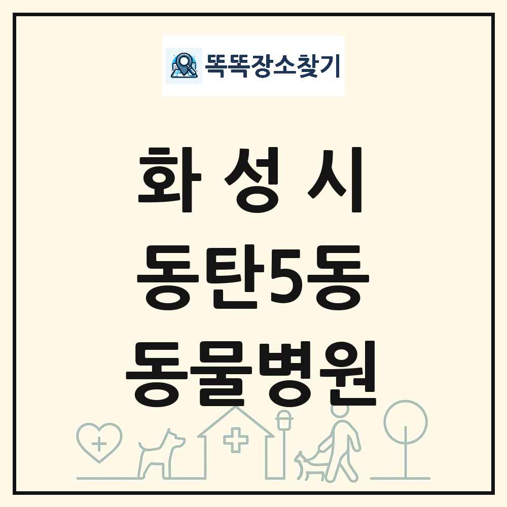 경기도 화성시 동탄5동 동물병원 목록 및 상세정보 썸네일