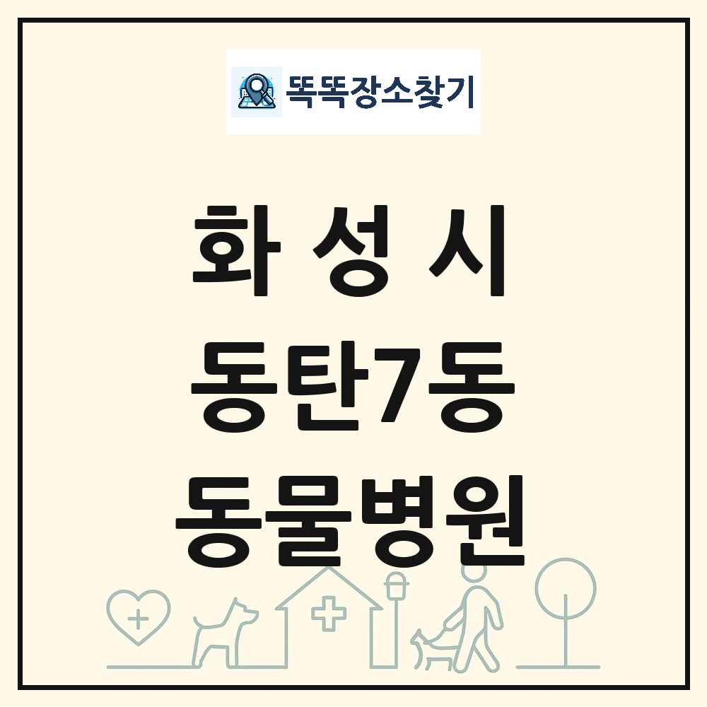 경기도 화성시 동탄7동 동물병원 목록 및 상세정보 썸네일