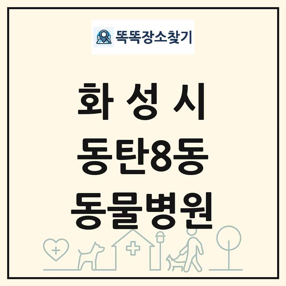 경기도 화성시 동탄8동 동물병원 목록 및 상세정보 썸네일